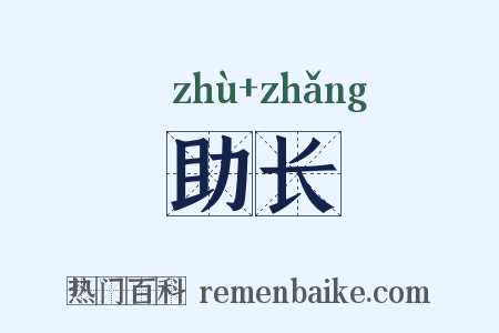 助长是什么意思的图片